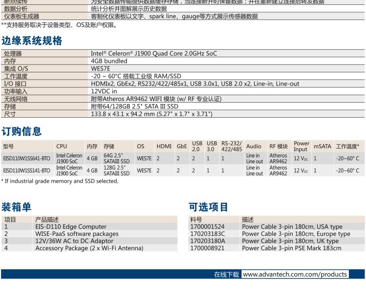 研華EIS-D110 研華EIS-D110，邊緣計(jì)算系統(tǒng)網(wǎng)關(guān)，Intel Celeron J1900 Quad Core 2.0 GHz SoC，最高支持 8 GB內(nèi)存，低功耗邊緣智能設(shè)備，具備豐富擴(kuò)展接口 2 x LAN，1 x COM，3 x USB，2 x HDMI等，搭配 Wifi 或 4G 模塊。