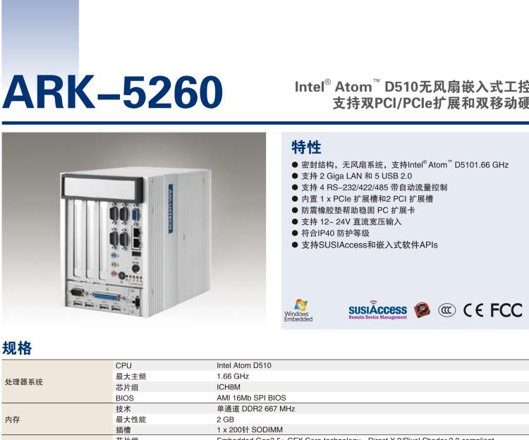 研華ARK-5260 Intel?Atom?D510無(wú)風(fēng)扇嵌入式工控機(jī)，支持雙PCI/PCIe擴(kuò)展和雙移動(dòng)硬盤