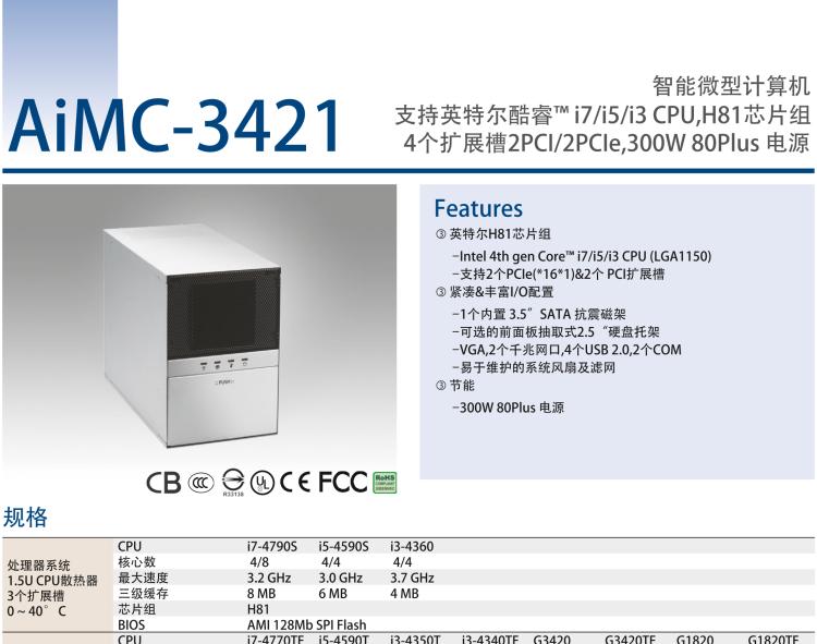 研華AIMC-3421 智能微型計算機，支持英特爾酷睿? i7/i5/i3 CPU,H81芯片組，4個擴展槽2PCI/2PCIe,300W 80Plus 電源