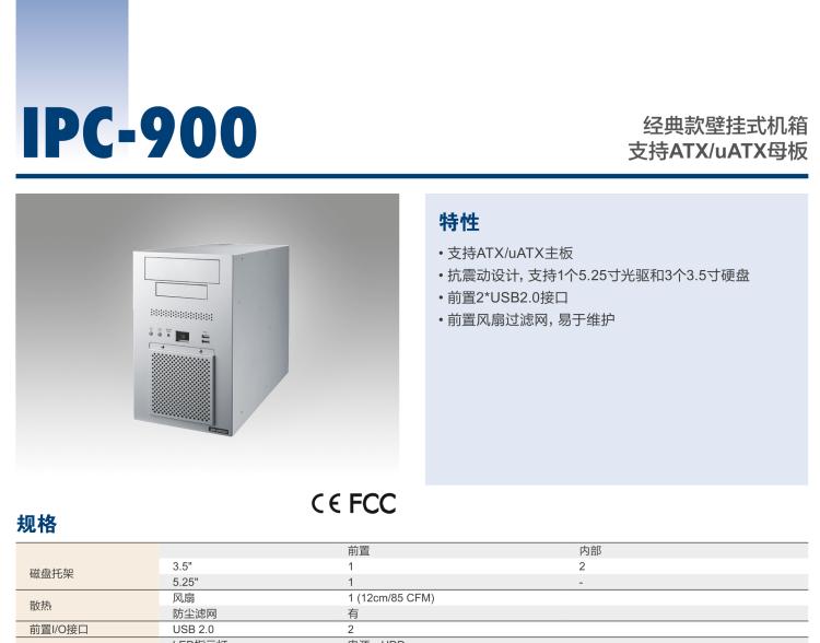 研華IPC-900 經(jīng)典款壁掛式機(jī)箱，支持ATX/uATX母板