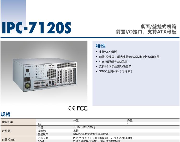 研華IPC-7120S 桌面/壁掛式機(jī)箱，前置I/O接口，支持ATX母板