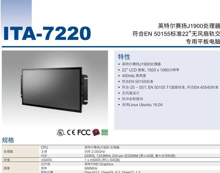 研華ITA-7220 滿足鐵路En50155認(rèn)證標(biāo)準(zhǔn)，英特爾?賽揚?J1900 22英寸無風(fēng)扇鐵路平板電腦