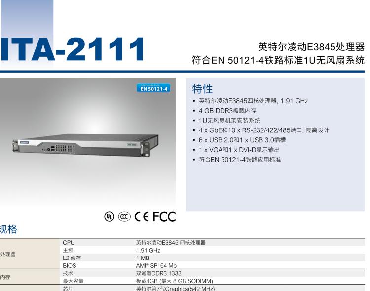 研華ITA-2111 英特爾?凌動(dòng)?E3845 1U無(wú)風(fēng)扇系統(tǒng)； 符合EN 50121-4的鐵路應(yīng)用