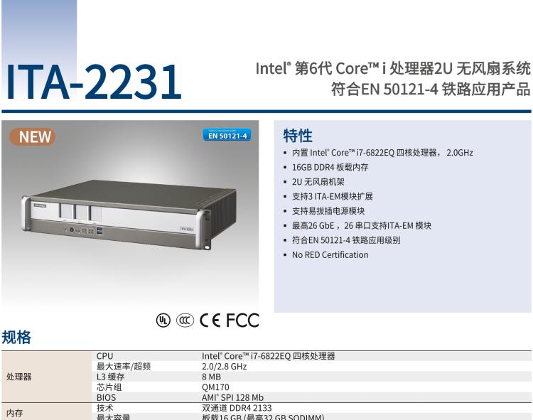 研華ITA-2231 英特爾?第六代酷睿?i處理器2U無風扇系統(tǒng)； 符合EN 50121-4的鐵路應(yīng)用