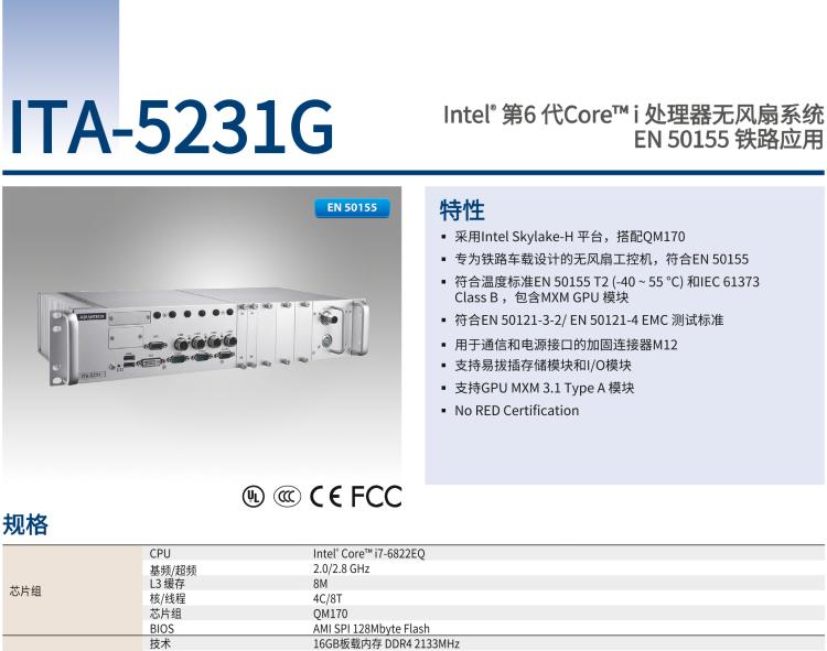 研華ITA-5231G Intel? 第6 代Core? i 處理器無(wú)風(fēng)扇系統(tǒng)，EN 50155 鐵路應(yīng)用