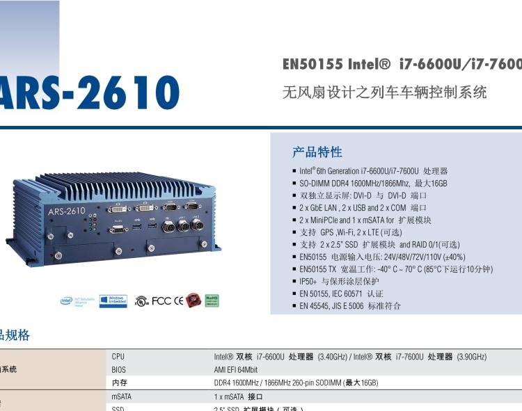 研華ARS-2610 EN50155 Intel? i7-6600U/i7-7600U 無風扇設(shè)計之列車車輛控制系統(tǒng)
