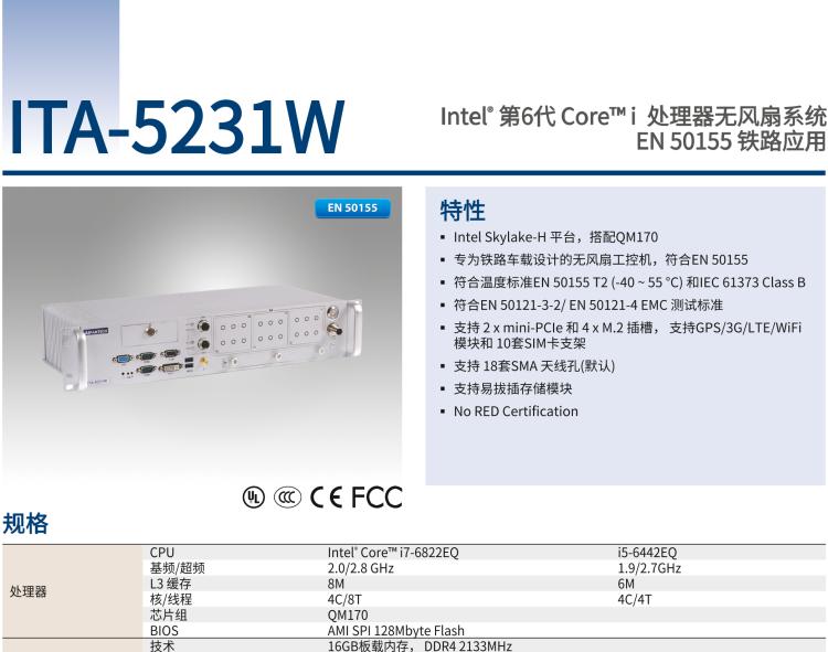 研華ITA-5231W 英特爾?第六代酷睿?i處理器無風扇系統(tǒng)；符合EN 50155的鐵路應用
