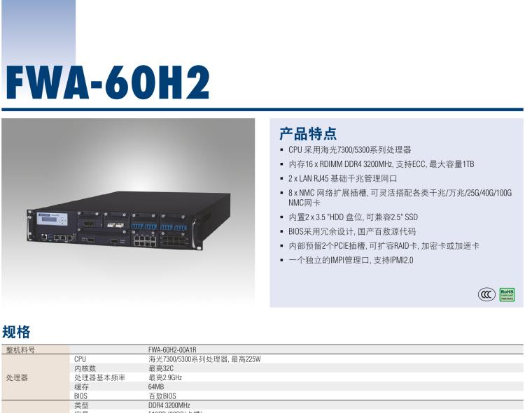 研華FWA-60H2 CPU采用海光7300/5300系列處理器，BIOS采用冗余設(shè)計(jì)，國(guó)產(chǎn)百敖源代碼，支持國(guó)產(chǎn)UOS/麒麟操作系統(tǒng)
