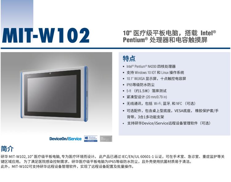 研華MIT-W102 10.1" 醫(yī)療級(jí)平板電腦，搭載 Intel?Pentium? 處理器和電容觸摸屏