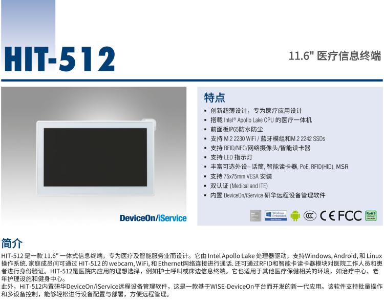 研華HIT-512 11.6" 一體式信息終端，專為醫(yī)療與智能零售而設(shè)計(jì)