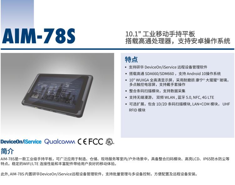 研華AIM-78S 10.1" 工業(yè)移動手持平板電腦，搭載高通? 驍龍? 660 處理器, 安卓10操作系統(tǒng)