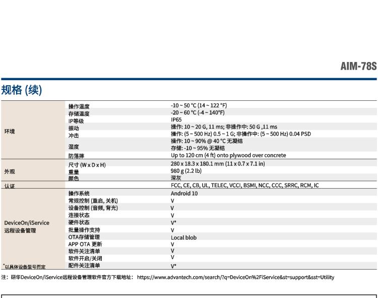 研華AIM-78S 10.1" 工業(yè)移動手持平板電腦，搭載高通? 驍龍? 660 處理器, 安卓10操作系統(tǒng)