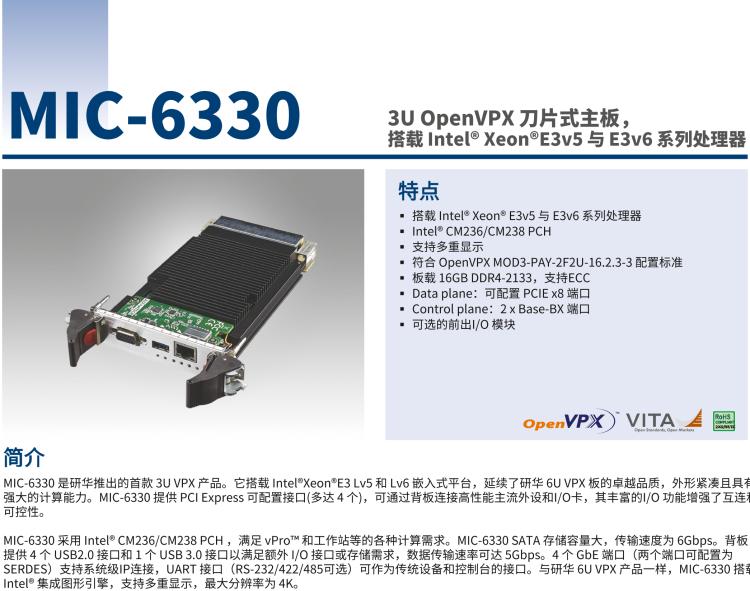 研華MIC-6330 3U OpenVPX 刀片式主板，搭載 Intel? Xeon?E3v5 與 E3v6 系列處理器