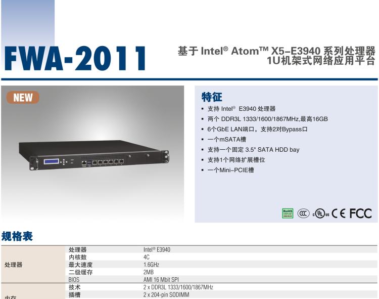 研華FWA-2011 基于 Intel? Atom? X5-E3930& 3940 系列 處理器1U機架式網(wǎng)絡應用平臺