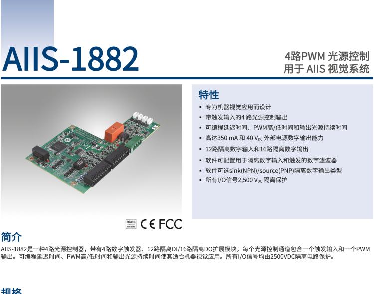 研華AIIS-1882 4路PWM 光源控制，用于 AIIS 視覺系統(tǒng)
